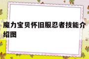 魔力宝贝怀旧服忍者技能介绍图-魔力宝贝怀旧服忍者技能介绍图解