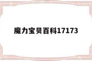 魔力宝贝百科17173-魔力宝贝百科狩猎2级去哪里