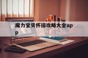 关于魔力宝贝怀旧攻略大全app的信息