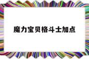 魔力宝贝格斗士加点-魔力宝贝格斗士就职需要多少级