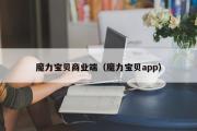 魔力宝物贸易端（魔力宝物app）