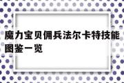 魔力宝贝佣兵法尔卡特技能图鉴一览的简单介绍