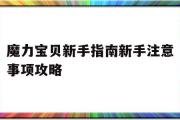 魔力宝贝新手指南新手注意事项攻略的简单介绍