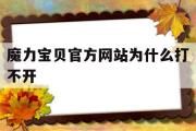 魔力宝贝官方网站为什么打不开-魔力宝贝官方网站为什么打不开游戏