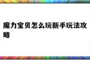 魔力宝贝怎么玩新手玩法攻略-魔力宝贝怎么玩新手玩法攻略图