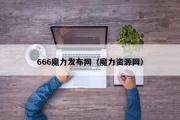 666魔力发布网（魔力资本网）