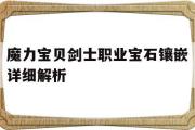 关于魔力宝贝剑士职业宝石镶嵌详细解析的信息