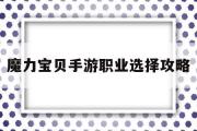 魔力宝贝手游职业选择攻略-魔力宝贝手游职业选择攻略图