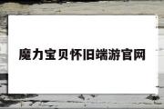 魔力宝贝怀旧端游官网-魔力宝贝怀旧端游官网首页