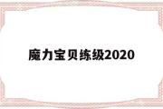 魔力宝贝练级2020-魔力宝贝练级2030