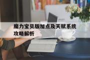 魔力宝贝版加点及天赋系统攻略解析的简单介绍