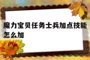 魔力宝贝任务士兵加点技能怎么加-魔力宝贝任务士兵加点技能怎么加属性