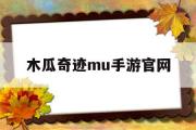 木瓜奇迹mu手游官网-木瓜奇迹mu手游官网下载