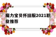 关于魔力宝贝怀旧服2021职业推荐的信息