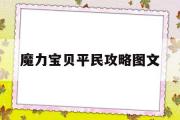 魔力宝贝平民攻略图文-魔力宝贝平民攻略图文详解