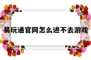 易玩通官网怎么进不去游戏-易玩通官网怎么进不去游戏界面