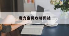 魔力宝贝攻略网站-魔力宝贝攻略网站大全