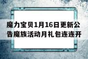 魔力宝贝1月16日更新公告魔族活动月礼包连连开的简单介绍