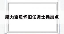 魔力宝贝怀旧任务士兵加点-魔力宝贝怀旧任务士兵加点推荐