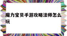 魔力宝贝手游攻略法师怎么玩-魔力宝贝手游攻略法师怎么玩视频