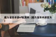 魔力宝物手游sf私发网（魔力宝物手游官方）