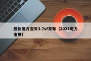 最新魔力宝物3.7sf发布（2021魔力宝物）