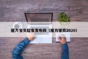 魔力宝物超变发布网（魔力宝物2020）