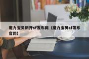 魔力宝物新开sf发布网（魔力宝物sf发布官网）