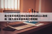 魔力宝贝私服日常风鸣之塔弄法攻略挑战boss赢奖励（魔力宝贝手游风鸣之塔地图）