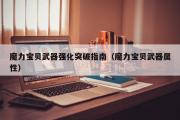 魔力宝贝sf强化打破指南兵器属性