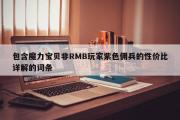 包罗魔力宝贝sf非RMB玩家紫色佣兵的性价比详解的词条