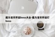 魔力宝贝怀旧服boss大全-魔力宝贝怀旧打boss