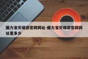 魔力宝贝sf端游官网网址-魔力宝贝端游官网网址是几