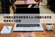 闪烁魔力宝物官网首页入口-闪烁魔力宝物官网首页入口在哪