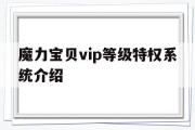 包罗魔力宝物vip品级特权系统介绍的词条