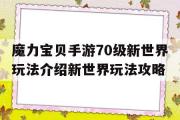 魔力宝物手游70级新世界弄法介绍新世界弄法攻略的简单介绍