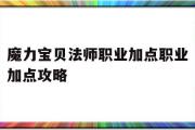 魔力宝物法师职业加点职业加点攻略的简单介绍