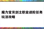 魔力宝物剑士职业进阶使命弄法攻略-魔力宝物剑士职业进阶使命弄法攻略图