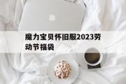 包罗魔力宝物怀旧服2023劳动节福袋的词条