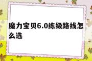 魔力宝物6.0练级道路怎么选-魔力宝物60练级道路怎么选择