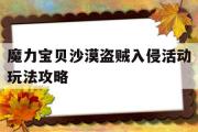 魔力宝物戈壁响马入侵活动弄法攻略的简单介绍