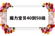 魔力宝物40到50级-魔力宝物50到55在哪里练级