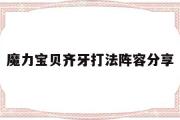 魔力宝物齐牙打法阵容分享-魔力宝物齐牙打法阵容分享怎么打