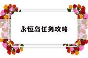 永久岛使命攻略-永久岛使命攻略大全