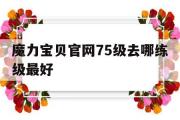 魔力宝物官网75级去哪练级更好-魔力宝物官网75级去哪练级更好呢