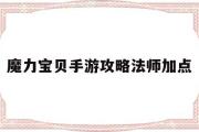 魔力宝物手游攻略法师加点-魔力宝物手游攻略法师加点图