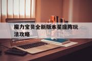 包罗魔力宝物全新版本星座阵弄法攻略的词条