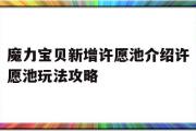 包罗魔力宝物新增许愿池介绍许愿池弄法攻略的词条