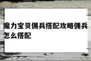 包罗魔力宝物佣兵搭配攻略佣兵怎么搭配的词条