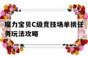 魔力宝物C级竞技场单挑使命弄法攻略的简单介绍